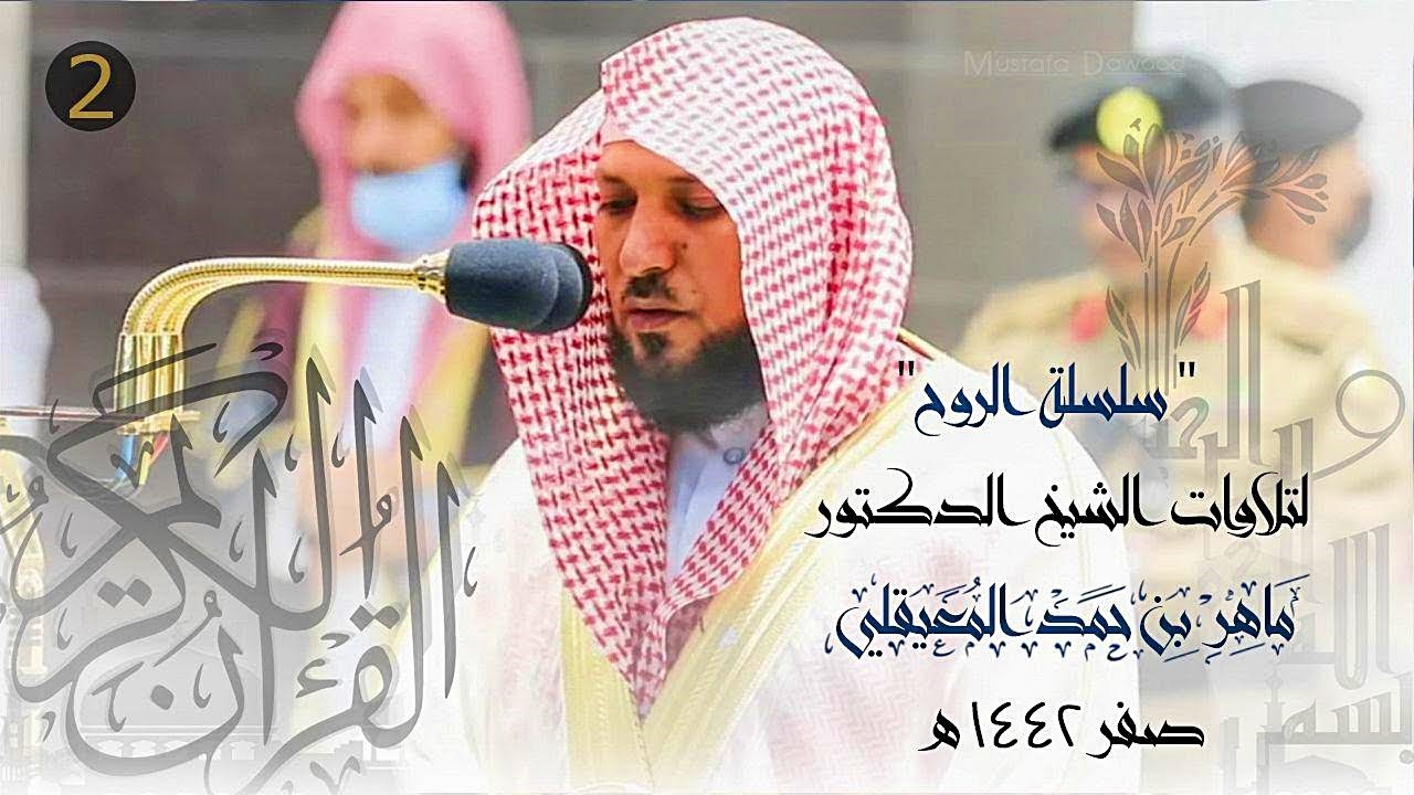 سلسلة الرُوح | أروع التلاوات من الشيخ د. ماهر المعيقلي بأداء الكرد والصبا والبيات | صفر ١٤٤٢هـ
