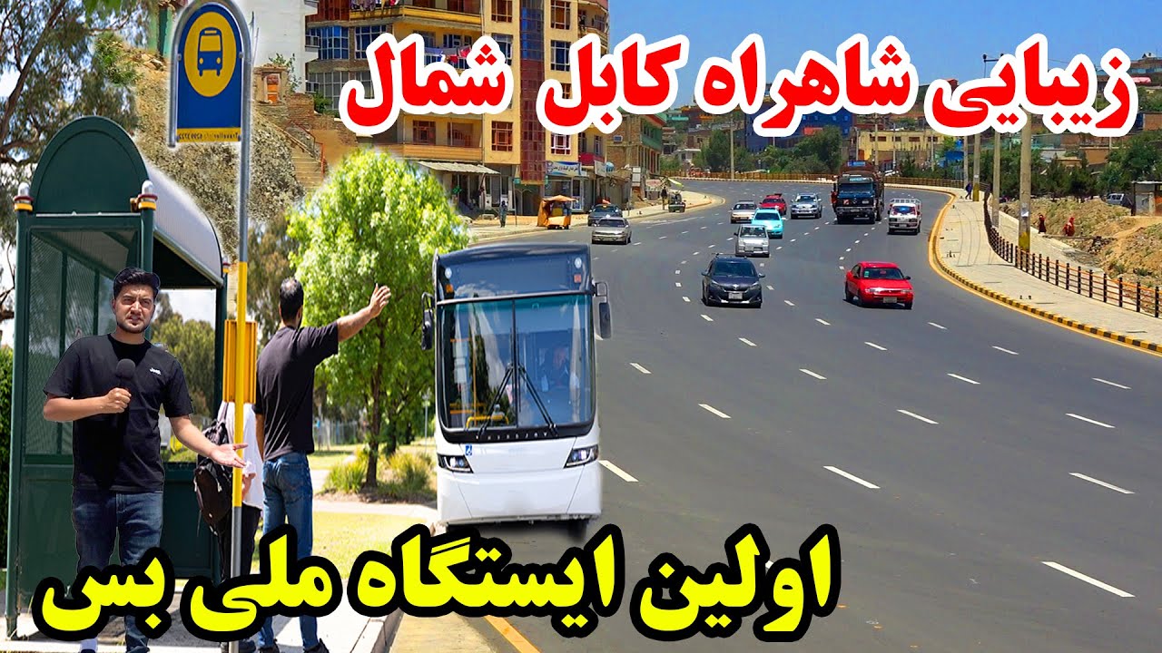 خبر خوش - تکمیل کار سرک سرکوتل و اولین ایستگاه ملی بس در شاهراه کابل شمال/زیباترین شاهراه افغانستان