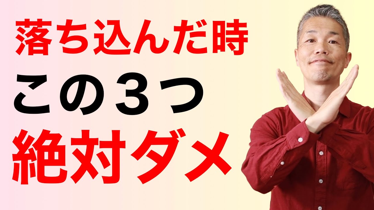 【落ち込んだ時】絶対にやってはいけない３つのこと