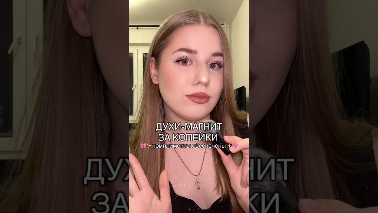 Самые лучшие духи 🥹💔