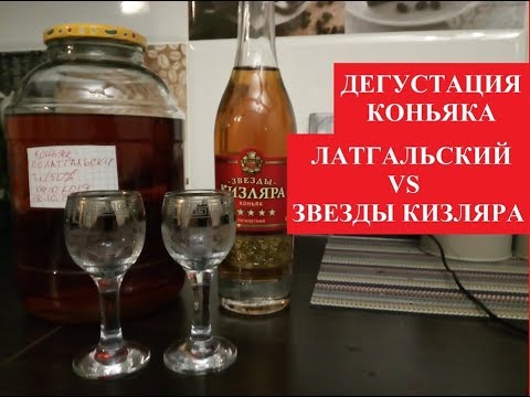 Дегустация коньяка Латгальский vs Звезды Кизляра - YouTube