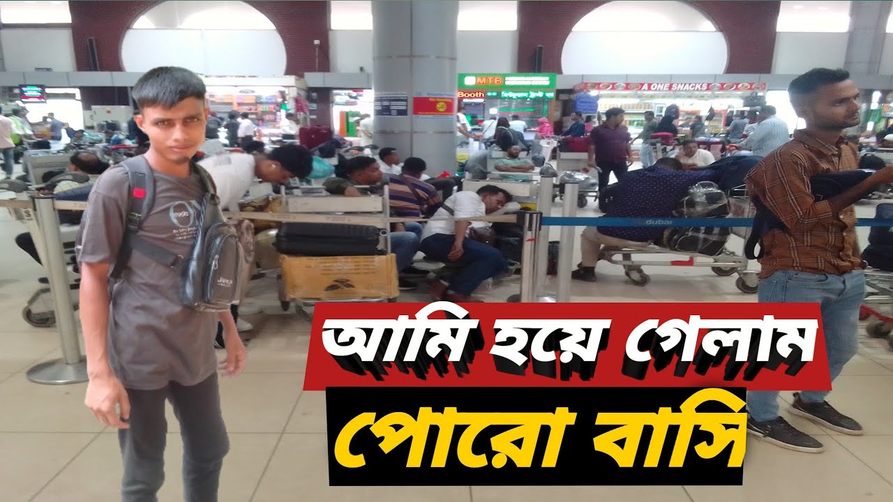আমি হয়ে গেলাম পোলো বাসি বাংলাদেশের এয়ারপোর্ট ( Emran Vlog / - YouTube