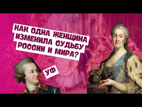 Правление Екатерины II | Всемирная история, 7 класс