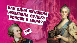 Правление Екатерины II | Всемирная история, 7 класс