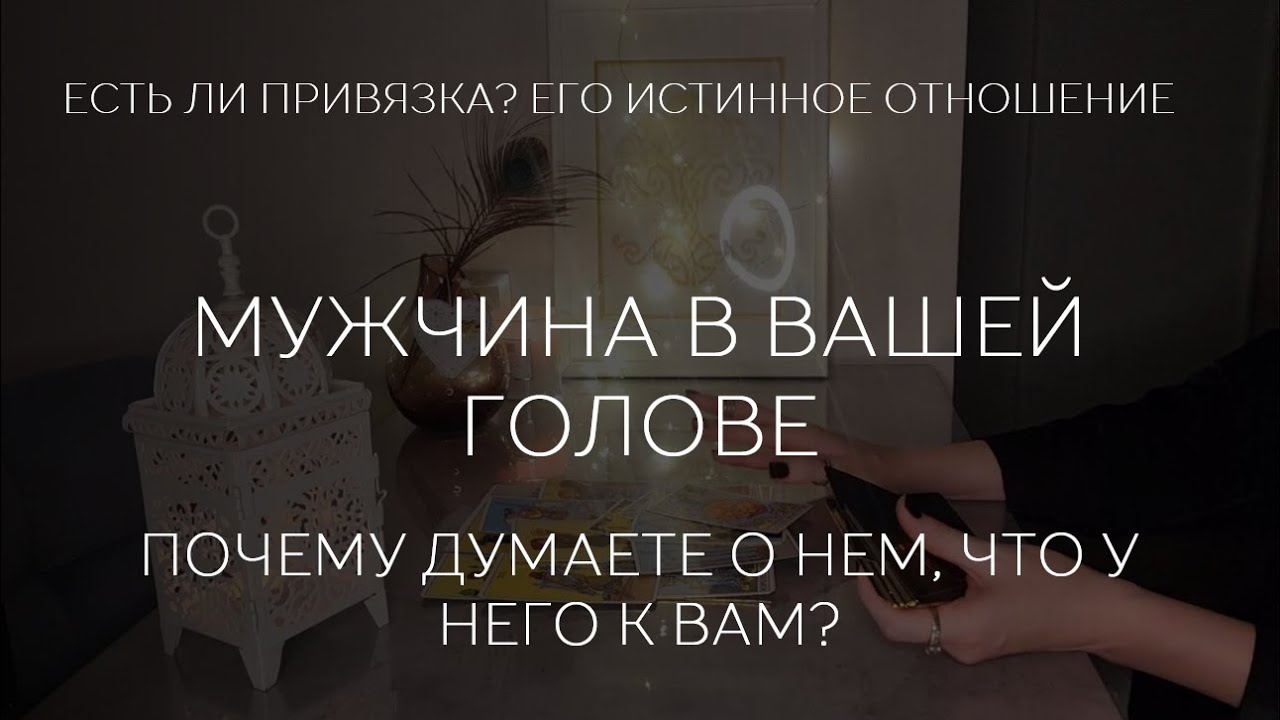 ✨️❤️ МУЖЧИНА В ВАШЕЙ ГОЛОВЕ. ПОЧЕМУ ДУМАЕТЕ О НЕМ, ЧТО У НЕГО К ВАМ?