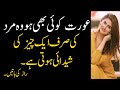 Aurat ki 2 aadaten aurat ko mohaabat krny par majboor kr deti hen  amazing tips for love