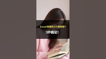 Excel 批量拆分大量数据？3秒搞定！ #excel #excel技巧 #excel函数 #办公技巧