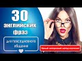 30 английских фраз для повседневного общения