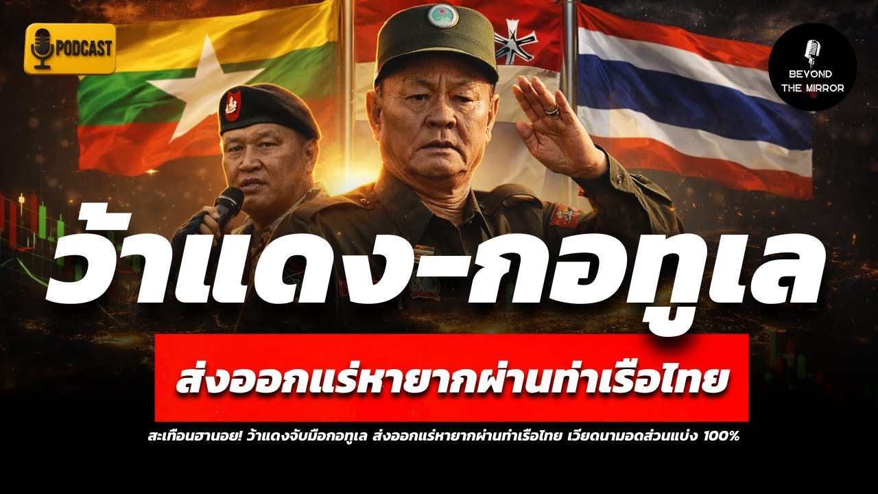 สะเทือนฮานอย! ว้าแดงจับมือกอทูเล ส่งออกแร่หายากผ่านท่าเรือไทย เวียดนามอดส่วนแบ่ง 100%