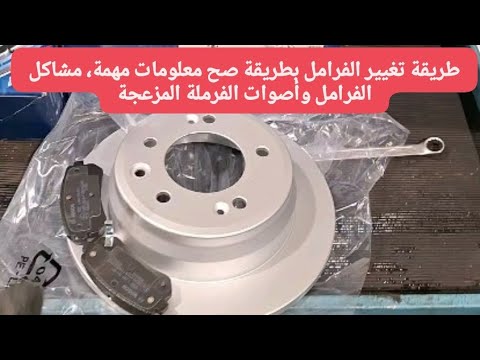 طريقة تغيير الفرامل بطريقة صح معلومات مهمة مشاكل الفرامل وأصوات الفرملة المزعجة 