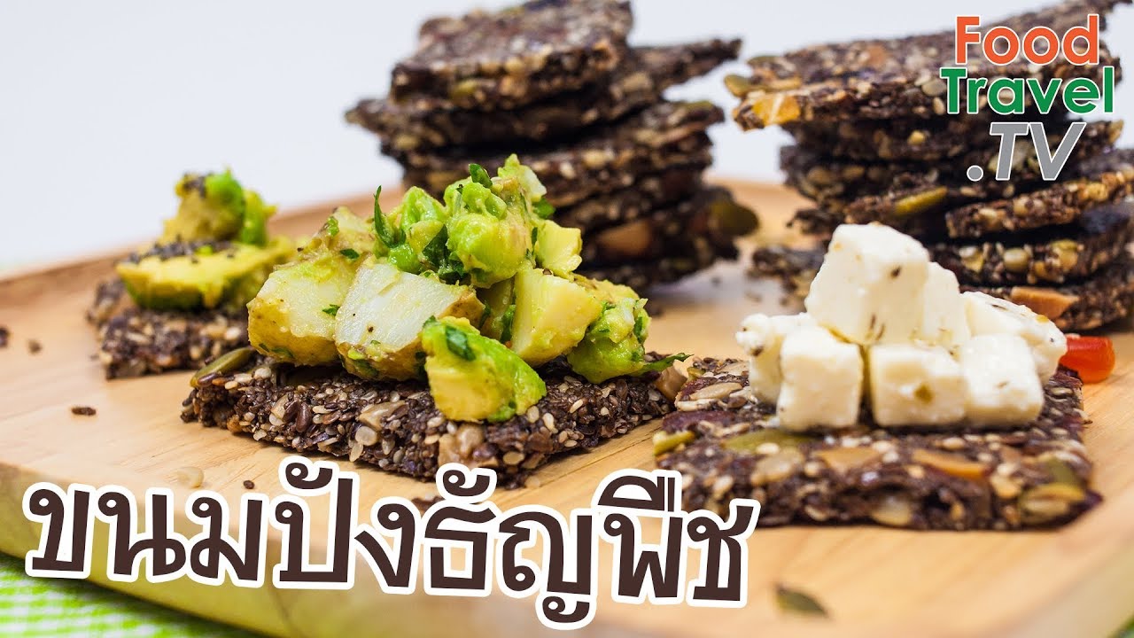 ขนมปังธัญพืช Crispy Bread | FoodTravel ทำขนมปัง