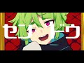 センドウ■枉音ゼロアイ_オリジナル