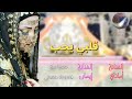 جديد الفنانه اماني الذماري قلبي يحب حصريآ2021