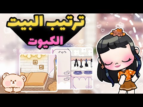 جوله في البيت الكيوت مجاني افاتار ورلد Avatar World