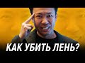 ВОТ ПОЧЕМУ ТЫ ЛЕНИШЬСЯ / Джим Квик