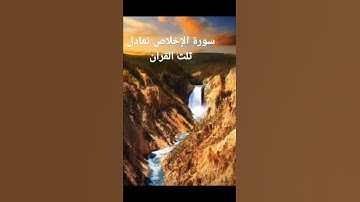 سورة الإخلاص تعادل ثلث القرآن