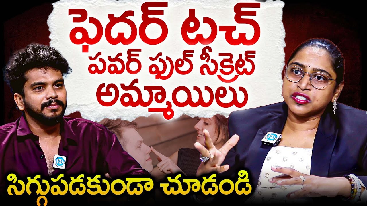 ఫెదర్ టచ్ పవర్ ఫుల్ సీక్రెట్.. సిగ్గుపడకుండా చూడండి | Vusha Shree Abt Intimacy & Imbalance | iDream