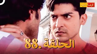 مسلسل هندي فرصة ثانية 88