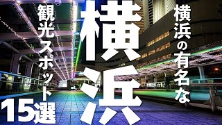 【神奈川 観光】 横浜の有名観光スポット15選