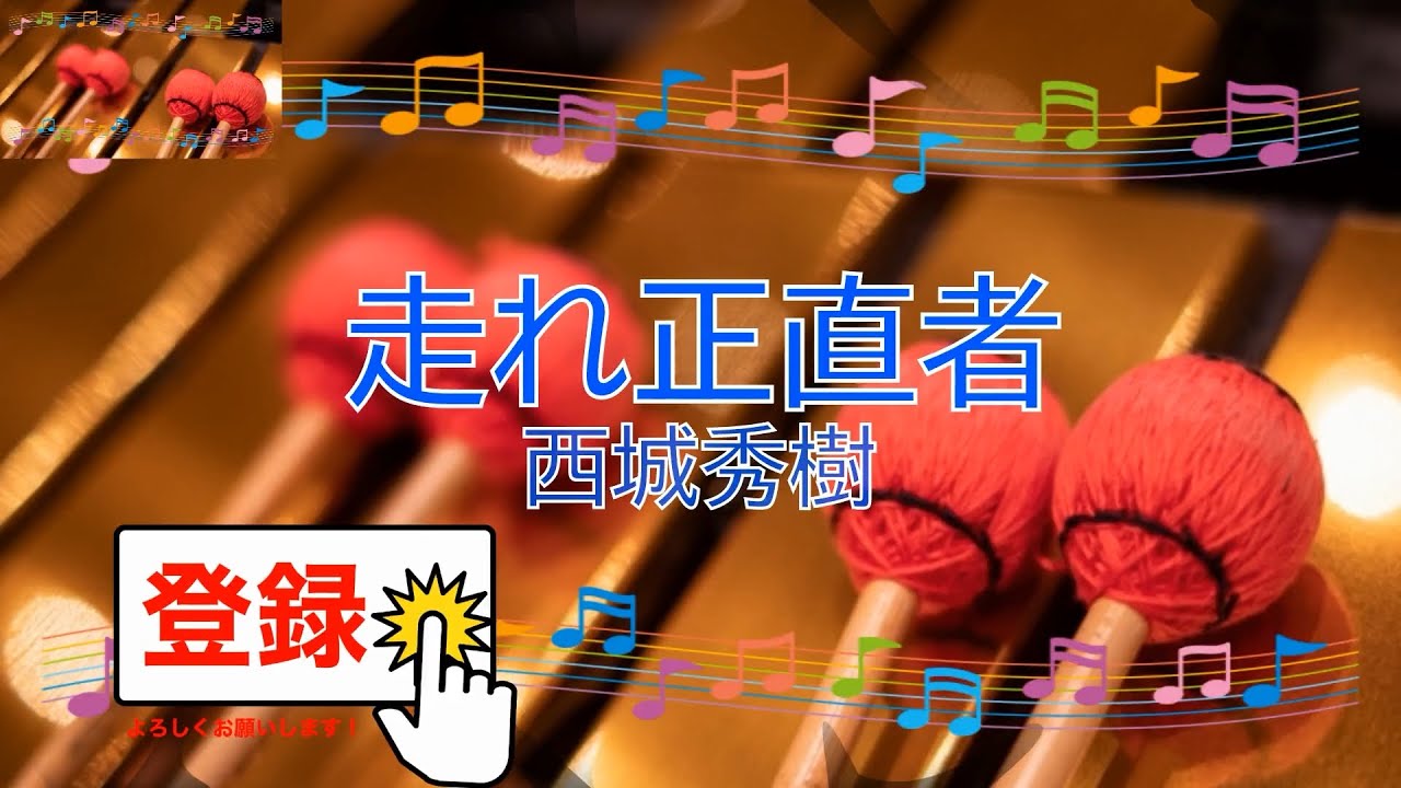 走れ正直者 / 西城秀樹 [演奏してみた] (歌詞あり offvocal ちびまる子
