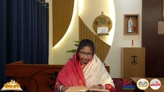 প্রভুর বাণী জীবন বাণী।। উপস্থাপনায়- অনিতা গমেজ । Daily Reading (05-05-2026)