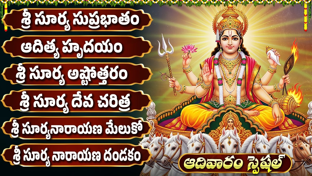 ఆదివారం స్పెషల్ భక్తి పాటలు | శ్రీ సూర్య నారాయణ మేలుకో | Surya Bhagavan Devotional Songs Telugu