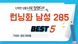 런닝화 남성 285 쇼핑 가이드 추천 TOP5