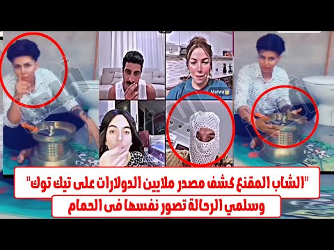فيديو جديد للشاب المقنع يكشف تورط شاكر فى شبكة غسيل الأموال وسلمي الرحالة تصور نفسها فى الحمام