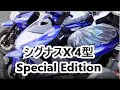 vol.14 シグナスX 4型 SPECIAL EDITION