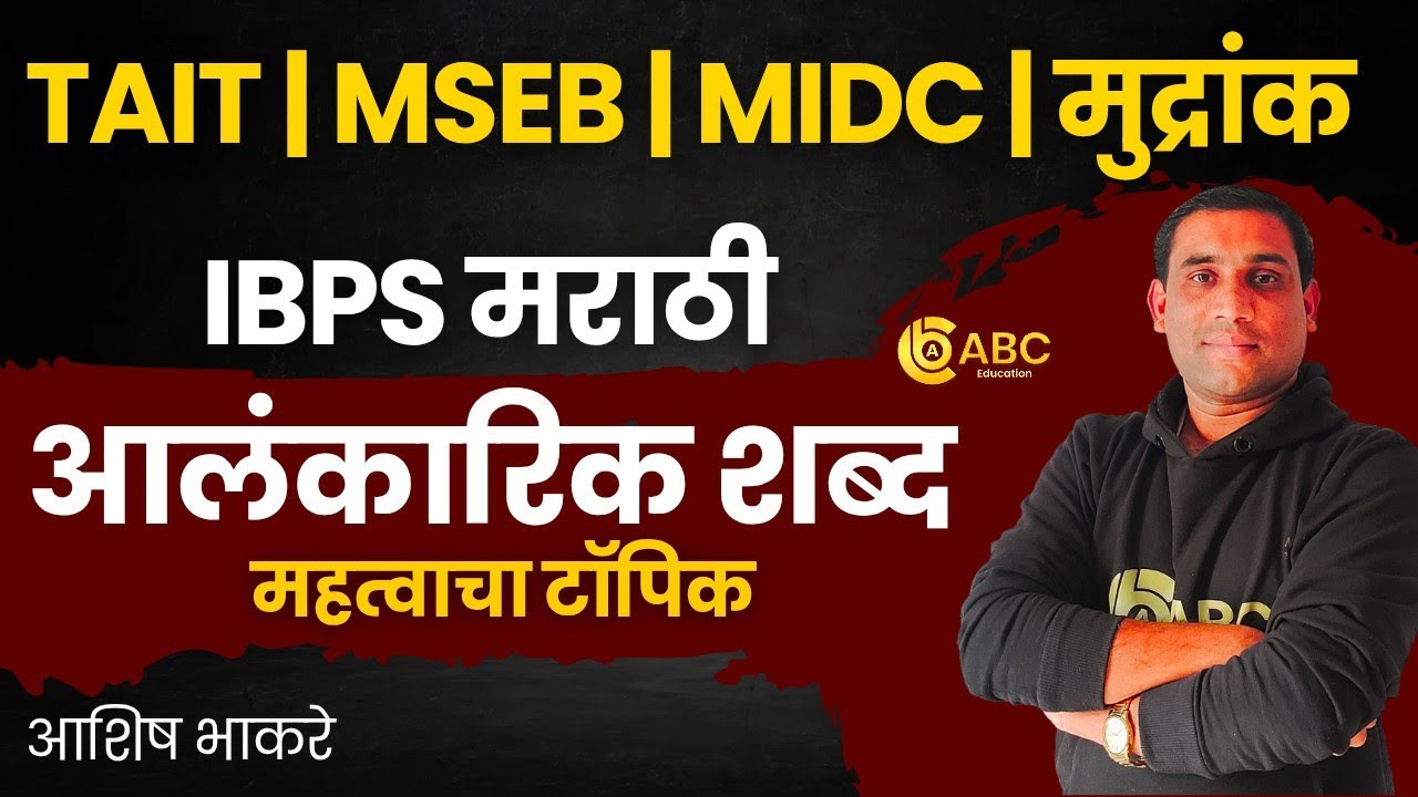 TAIT मराठी | आलंकारिक शब्द | TAIT, MSEB, MIDC By Ashish Bhakare Sir