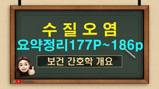 [보건간호]15-2. 수질오염( 수질검사 항목, 용존산소, 생화학적산소요구량, 화학적산소요구량, 음용수의 수질 기준, 대장균, 일반세균)