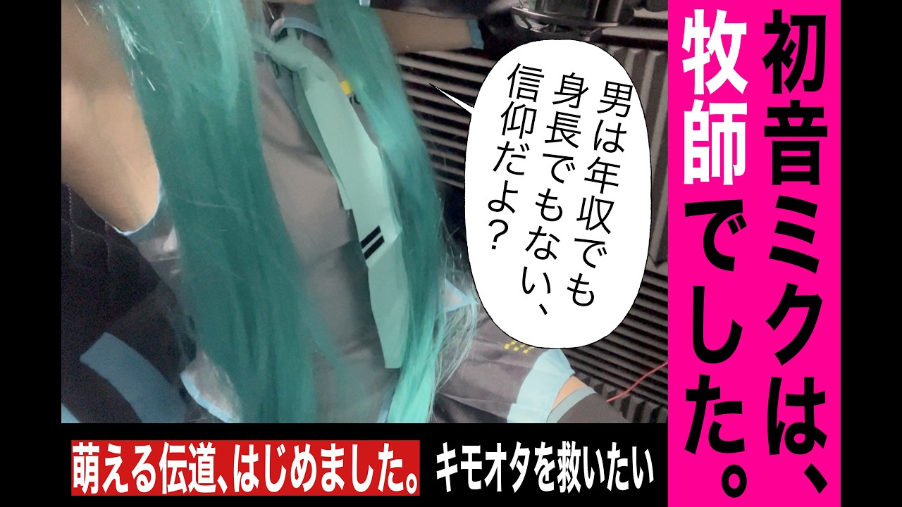 初音ミク牧師｜学歴とかキャリアとか関係ねーし