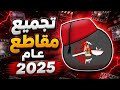 تجميع مقاطع عام 2025