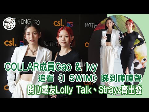 COLLAR成員Gao & Ivy追看《I SWIM》睇到嘩嘩聲 Ivy認有睇魏浚笙pat pat丨《全民造星IV》女團齊出道 開心與戰友Lolly Talk & Strayz良性競爭齊出發丨田木集作