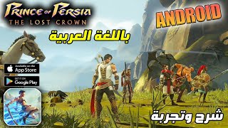 رسميا اول تجربة للعبة Prince OF Persia Lost Crown للاندرويد والايفون الجزء الاول #1 باللغة العربية screenshot 2