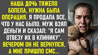 картинка: Дочь болела, я продала всё. Муж взял деньги 