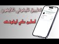 طريقة تنزيل تطبيق تليفوني للآيفون | طريقة الاستعلام عن ضريبة جمارك الآيفون
