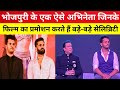 #Bhojpuri के एक ऐसे अभिनेता जिनके फिल्म का प्रमोशन करते हैं बड़े-बड़े सेलिब्रिटी | #video #movie