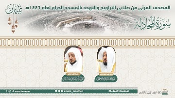 ( سورة المجادلة ).. المصحف الصوتي والمرئي من صلاتي التراويح والتهجد بالمسجد الحرام لعام 1446هـ.