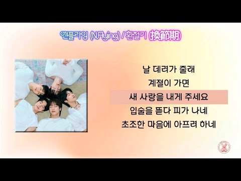 엔플라잉 (N.Flying) - 환절기 (換節期)  [가사]