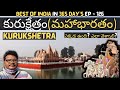 Kurukshetra full tour in telugu  kurukshetra historical places  mahabharatham in telugu  haryana