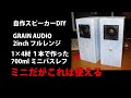 自作スピーカー GRAIN AUDIO 2inch フルレンジ１×４材１本で作った700mlミニバスレフ　DIY Loudspeaker Mini bass reflex type