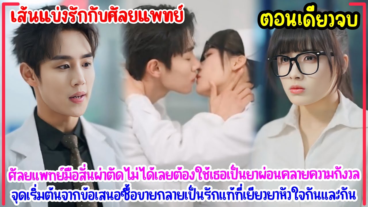 เส้นแบ่งรักกับศัลยแพทย์| ศัลยแพทย์มือสั่นกับยาผ่อนคลายหัวใจ…จากสัญญาซื้อขายสู่รักแท้ที่ไม่คาดฝัน