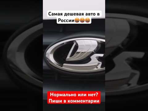 Видео: Это самая дешевая авто в России