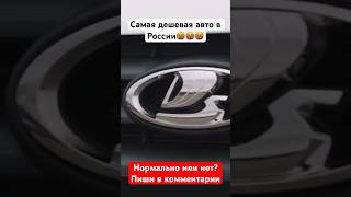 Это самая дешевая авто в России🤬 И по вашему это ДЕШЕВО?! #авто #машины