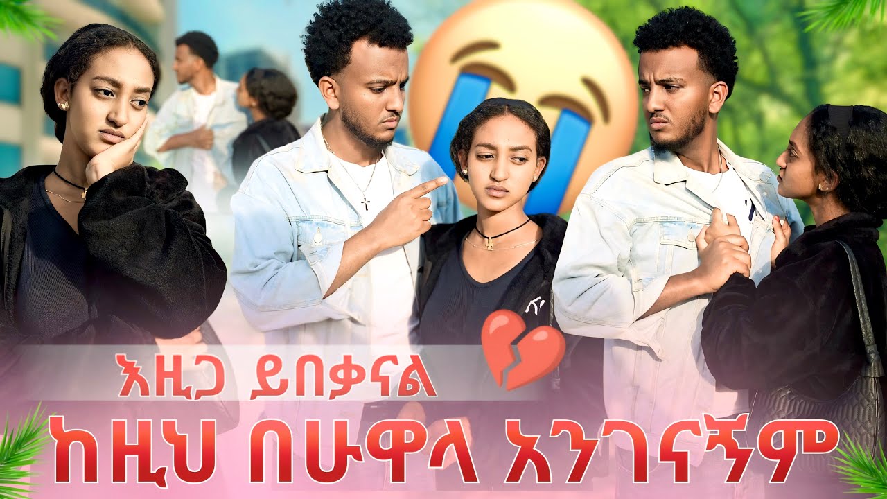 እዚጋ ይበቃናል😱ድጋሚ መገናኘት የለብንም😥💔