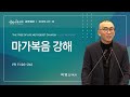 (새벽기도회) 생명나무교회 | 250719 &quot;마가복음 강해&quot; | 박명신 목사