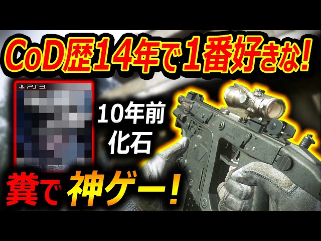 【PS4:CoD】CoD歴14年で一番好きな