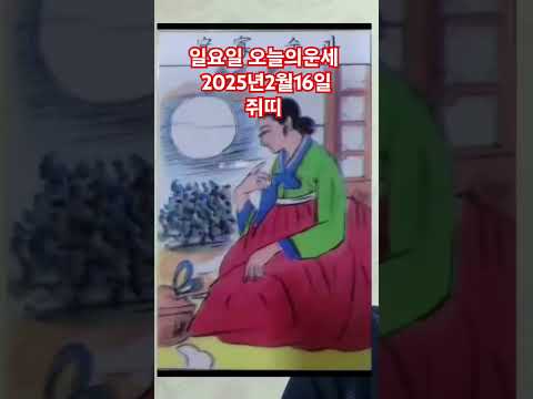 <strong>쥐띠</strong> 오늘의운세 2025년2월16일 운세 #운세 #오늘의운세 #쥐띠운세