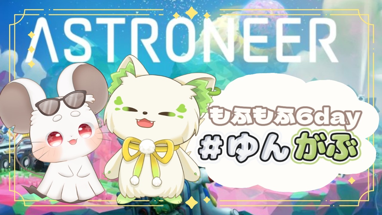 🎮【#astroneer  】週末#ゆんがぶ コラボ / ゆんま［#ぶいぱい/＃アップランド/#コマチガブ ］
